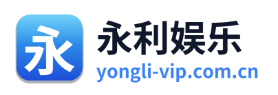 永利娱乐